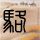 鲁比奥称中美关系非常有建设性